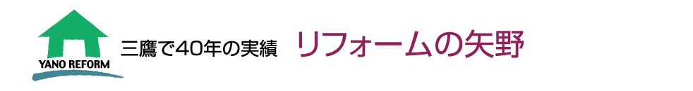 三鷹で40年の実績 リフォームの矢野