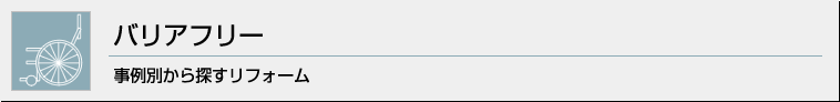 バリアフリー 事例別から探すリフォーム