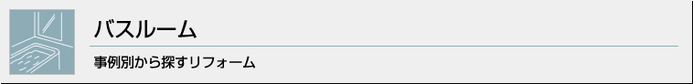 バスルーム 事例別から探すリフォーム