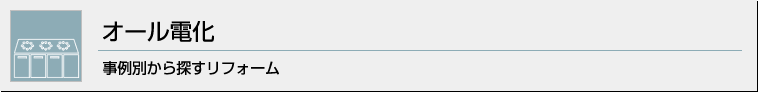 オール電化 事例別から探すリフォーム