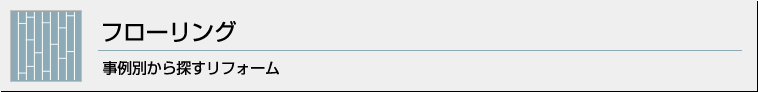 フローリング 事例別から探すリフォーム