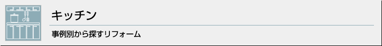 キッチン 事例別から探すリフォーム