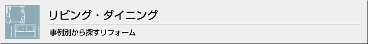 リビング・ダイニング 事例別から探すリフォーム