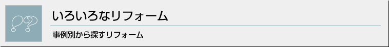 いろいろなリフォーム 事例別から探すリフォーム