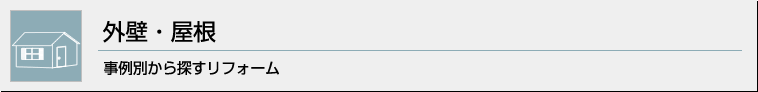 外壁・屋根 事例別から探すリフォーム