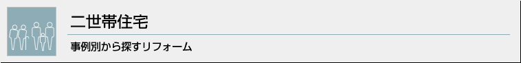 二世帯住宅 事例別から探すリフォーム