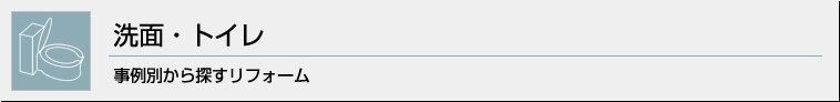 洗面・トイレ 事例別から探すリフォーム