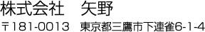 株式会社　矢野　〒181-0013　東京都三鷹市下連雀6-1-4