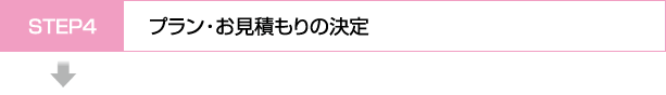 STEP4 プラン・お見積もりの決定