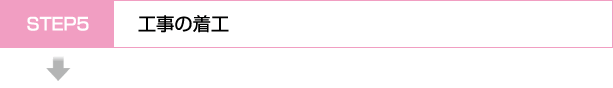 STEP5 工事の着工